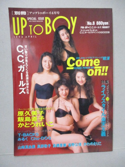日本yahoo拍賣 樂淘letao代購代標第一品牌 送料無料 別冊アップトゥボーイutb 1993 4 C C ガールズ飯島直子山崎真由美t Backs みるくかわのえりこ高野敦子かとうれいこ