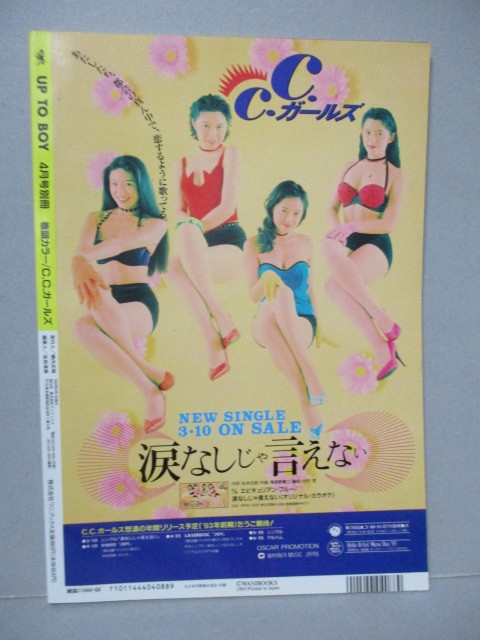 日本yahoo拍賣 樂淘letao代購代標第一品牌 送料無料 別冊アップトゥボーイutb 1993 4 C C ガールズ飯島直子山崎真由美t Backs みるくかわのえりこ高野敦子かとうれいこ