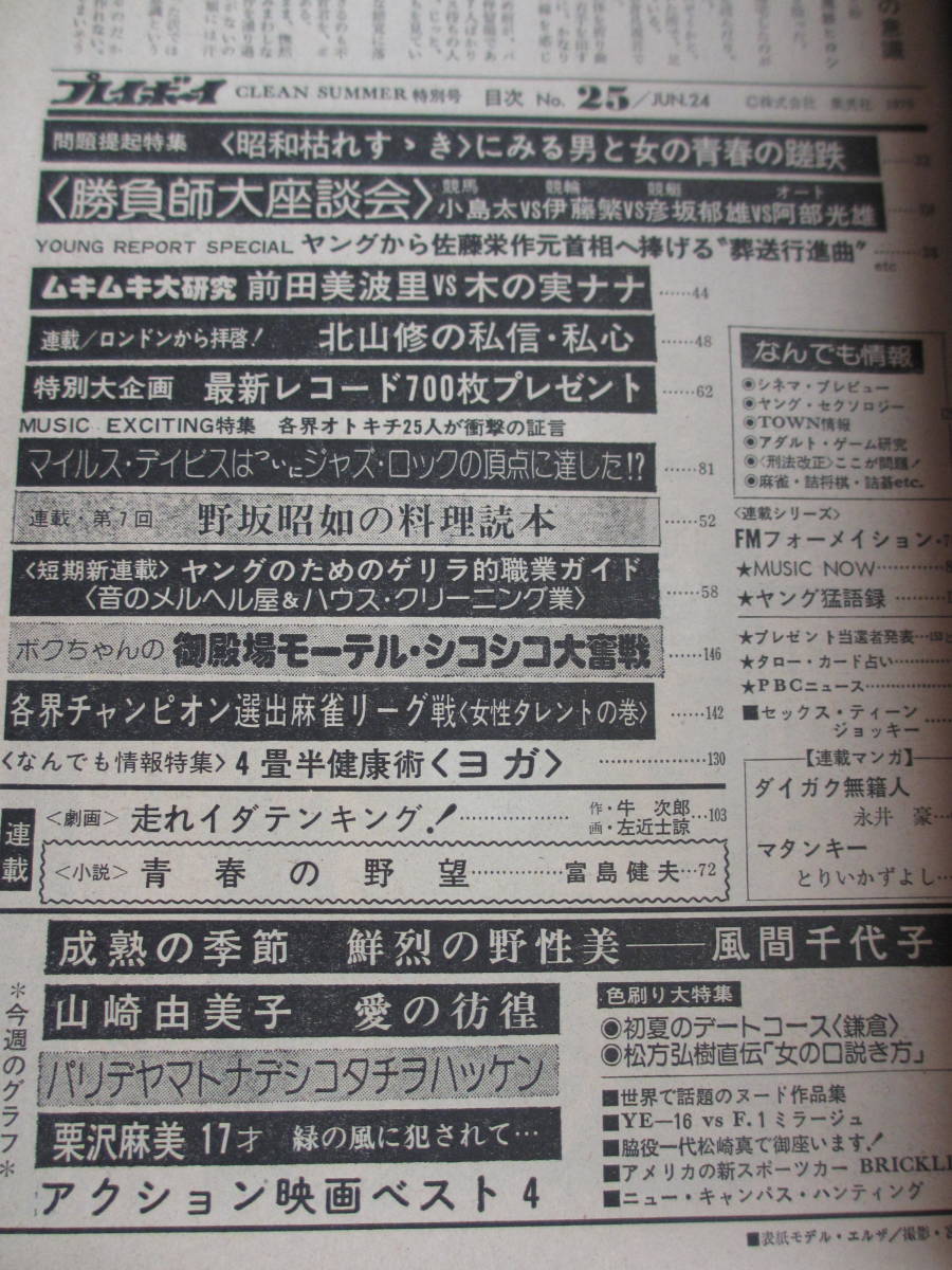 代購代標第一品牌 樂淘letao 昭和50年6月24日 No25号 プレイボーイ 風間千代子 山崎由美子 栗沢麻美17歳 松方弘樹 女の口説き方