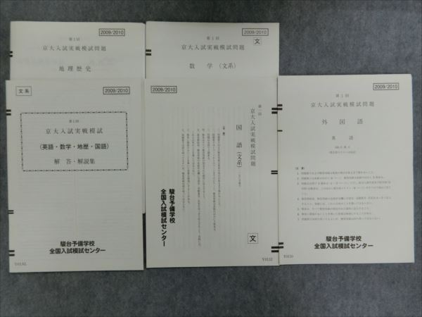 日本yahoo拍賣 樂淘letao代購代標第一品牌 Ly07 016 駿台第1回京大入試実戦模試問題09年実施英語 国語 数学 地歴文系s0d
