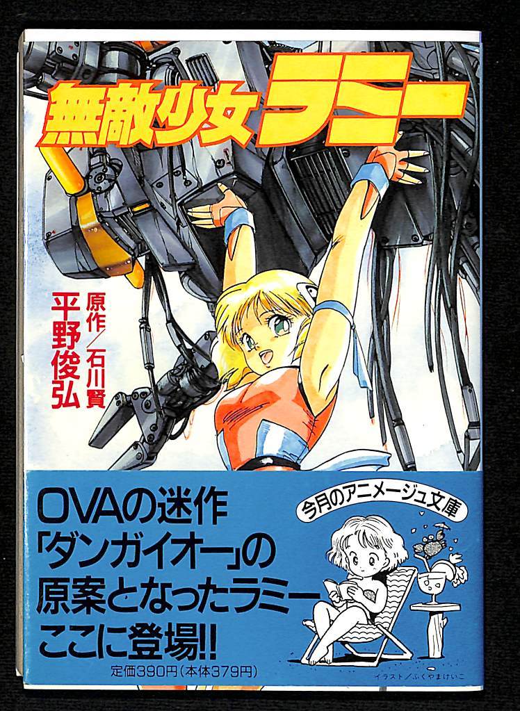 代購代標第一品牌 樂淘letao 197 漫画08 初版 美品 無敵少女ラミー 石川賢 平野俊弘 19 7 31 アニメージュ文庫 まんが 消費税0円 K1