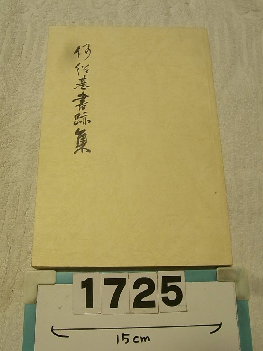 日本yahoo拍賣 樂淘letao代購代標第一品牌 A1725 何紹基書跡集中国書道日本教育書道研究会