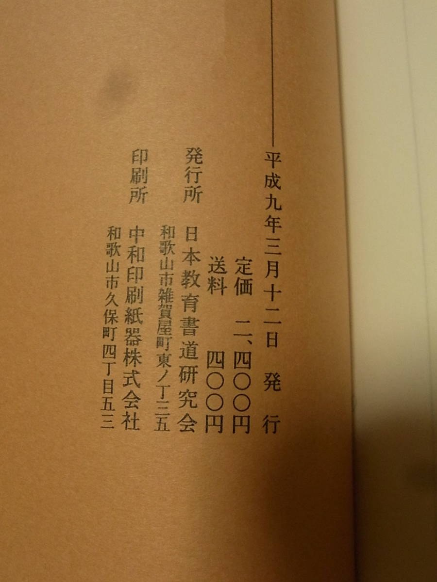 日本yahoo拍賣 樂淘letao代購代標第一品牌 A1725 何紹基書跡集中国書道日本教育書道研究会