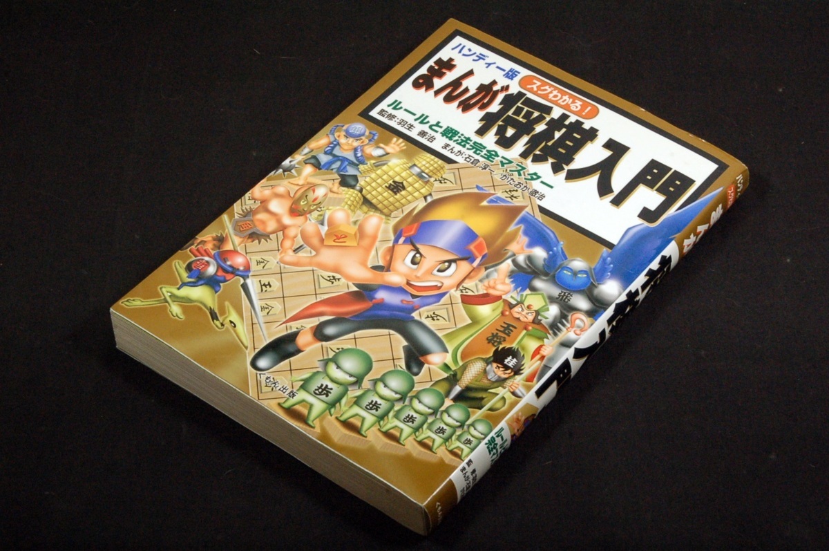代購代標第一品牌 樂淘letao 監修羽生善治 漫画 石倉淳一 かたおか徹治 ハンディー版スグわかる まんが将棋入門 ルールと戦法完全マスター くもん出版