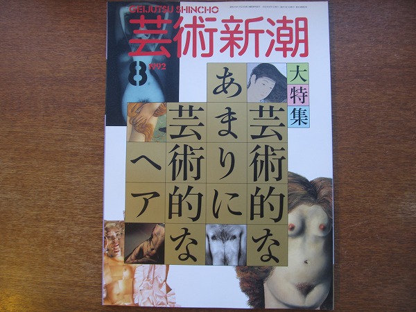 日本yahoo拍賣 樂淘letao代購代標第一品牌 芸術新潮1992 8 芸術的なあまりに芸術的なヘア 高橋周平