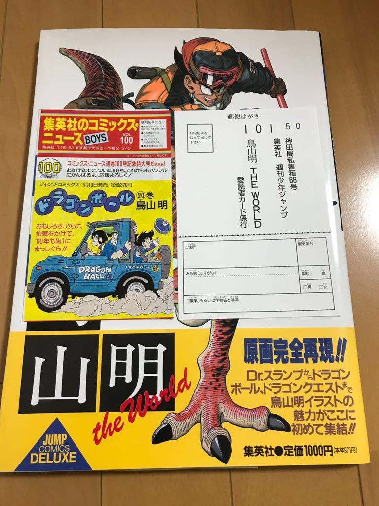 日本yahoo拍賣 樂淘letao代購代標第一品牌 鳥山明イラスト集 鳥山明the World 初版帯付集英社コミックスニュース100 アンケートハガキ付ジャンプコミックスデラックス
