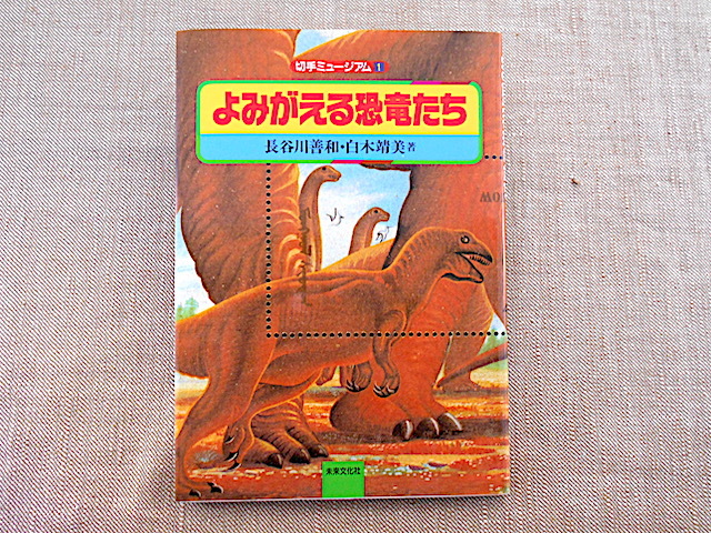 日本yahoo拍賣 樂淘letao代購代標第一品牌 送料無料 長谷川善和 白木靖美 よみがえる恐竜たち 切手ミュージアム1 未来文化社平成6年