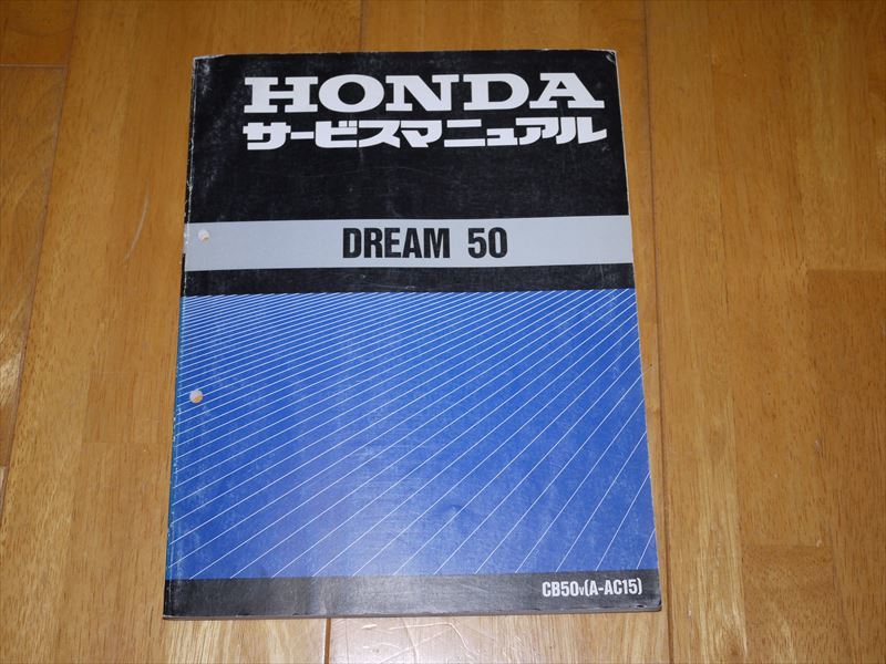 HONDA DREAM 50 サービスマニュアル　パーツリスト　2冊セット ドリーム 50 AC15 サービスマニュアル 中古 整備書 配線図 ホンダ