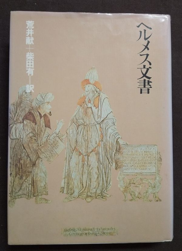 ヘルメス文書 朝日出版社 荒井献 柴田有 ⁄ |本 通販 荒井献, 昭和