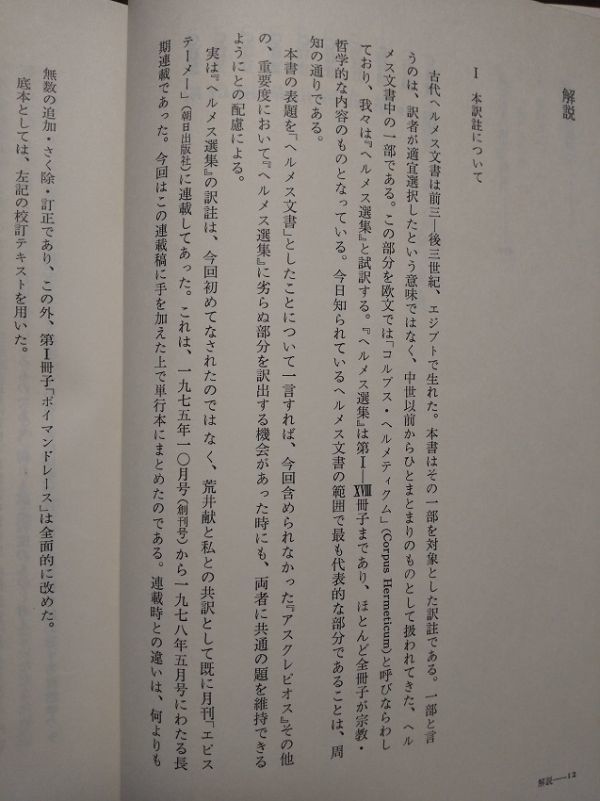 ヘルメス文書 朝日出版社 荒井献 柴田有 ⁄ |本 通販 荒井献, 昭和