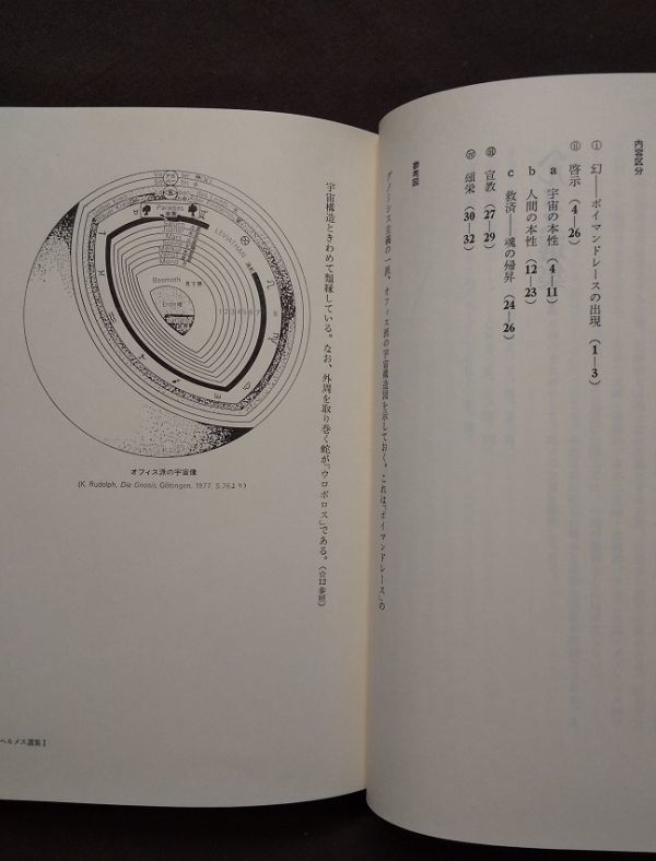 ヘルメス文書 朝日出版社 荒井献 柴田有 ⁄ |本 通販 荒井献, 昭和