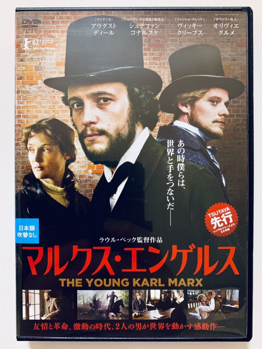 マルクス・エンゲルス』中古DVD 監督：ラウル・ペック（118分）吹替