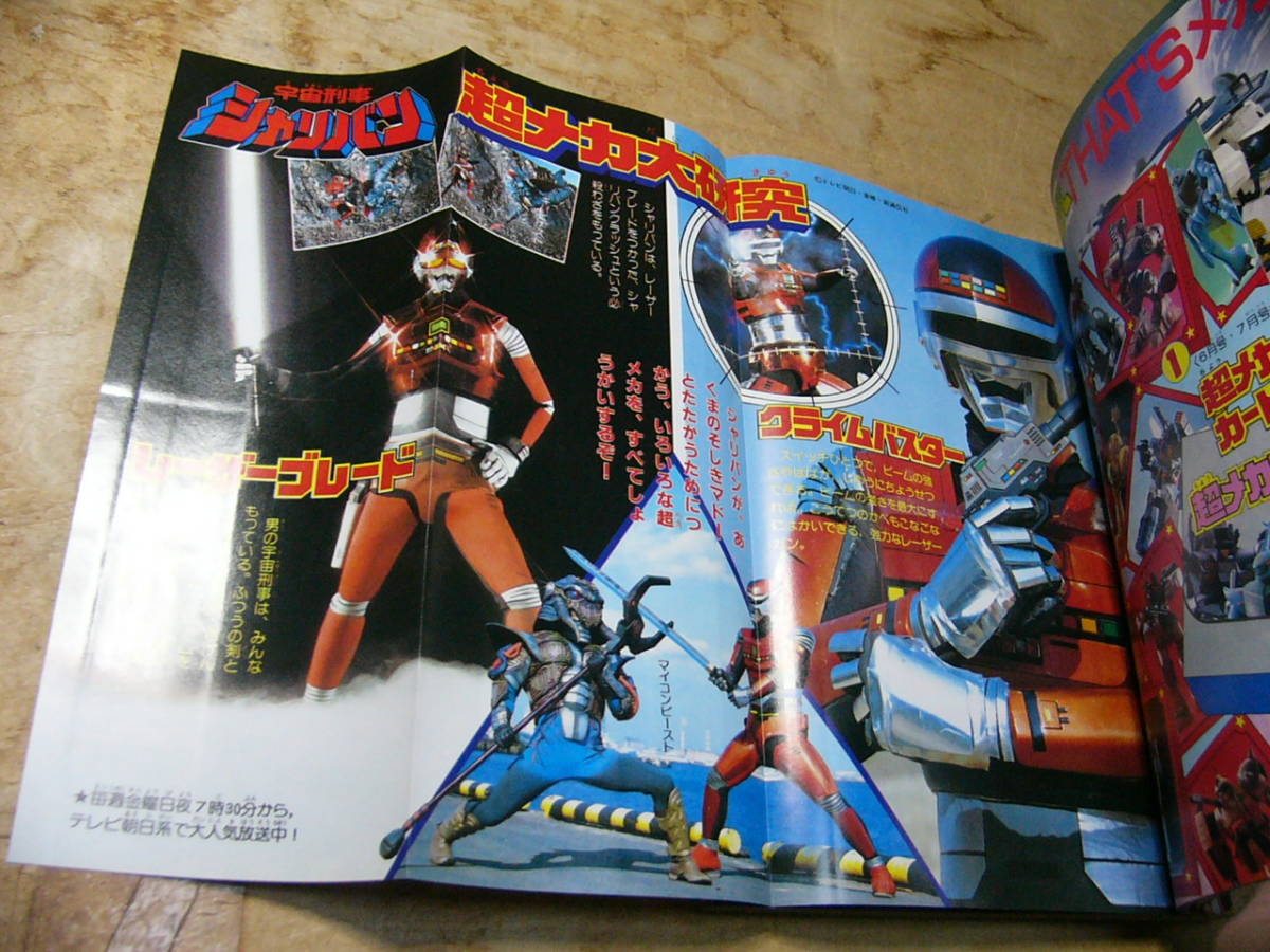テレビマガジン 1983年5月 シャリバン プラモ狂四郎 他 【公式通販】