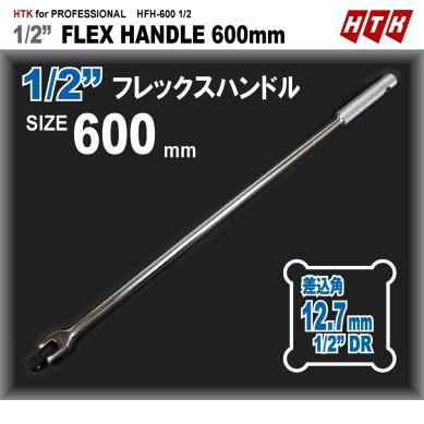 Htk フレックスハンドル 差込角 1 2 インチ 12 7mm 600mm スピンナハンドル スピンナーハンドル ブレーカーバー スピンナーハンドル 売買されたオークション情報 Yahooの商品情報をアーカイブ公開 オークファン Aucfan Com