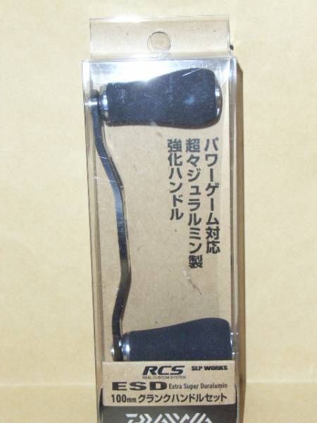 RCSB　ESD　100mmハンドルセット（未使用・新品）
