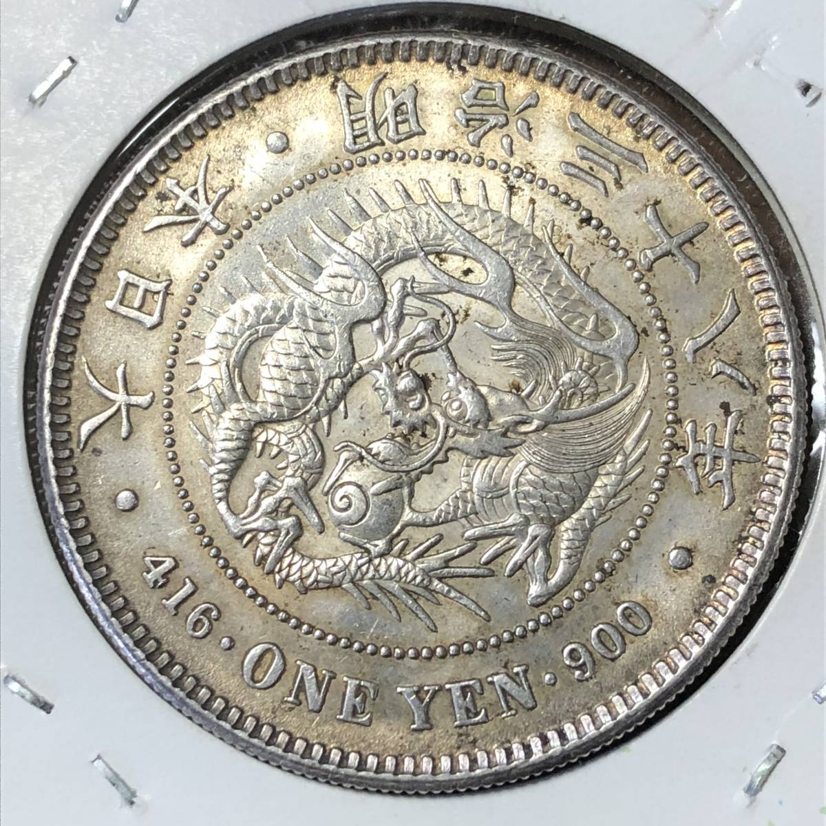 円銀 明治38年 未洗い 準未使用/未使用 【公式通販】