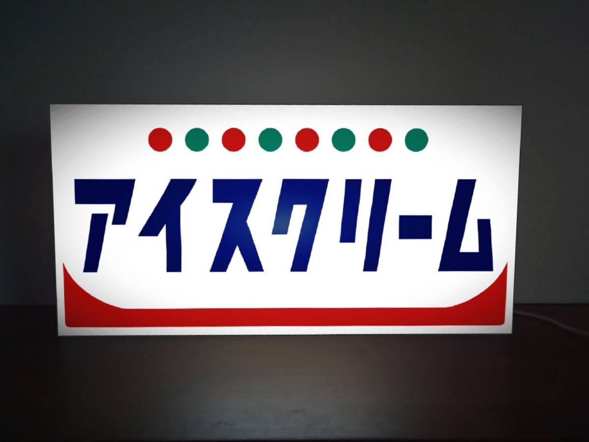 送料無料!】アイスクリーム☆ソフトクリーム☆昭和 レトロ☆レトロ