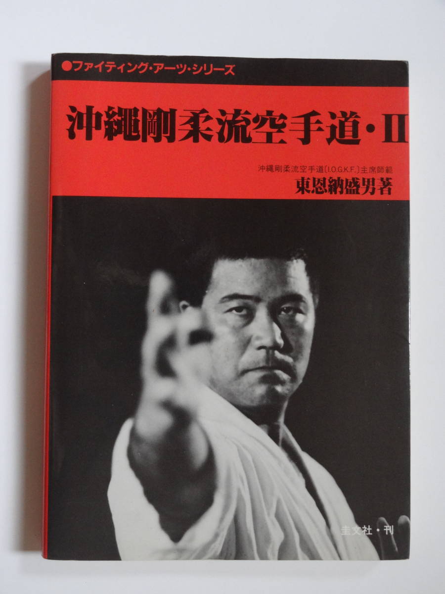 送料無料！】沖縄剛柔流空手道Ⅱ（東恩納盛男・著、ファイティング 