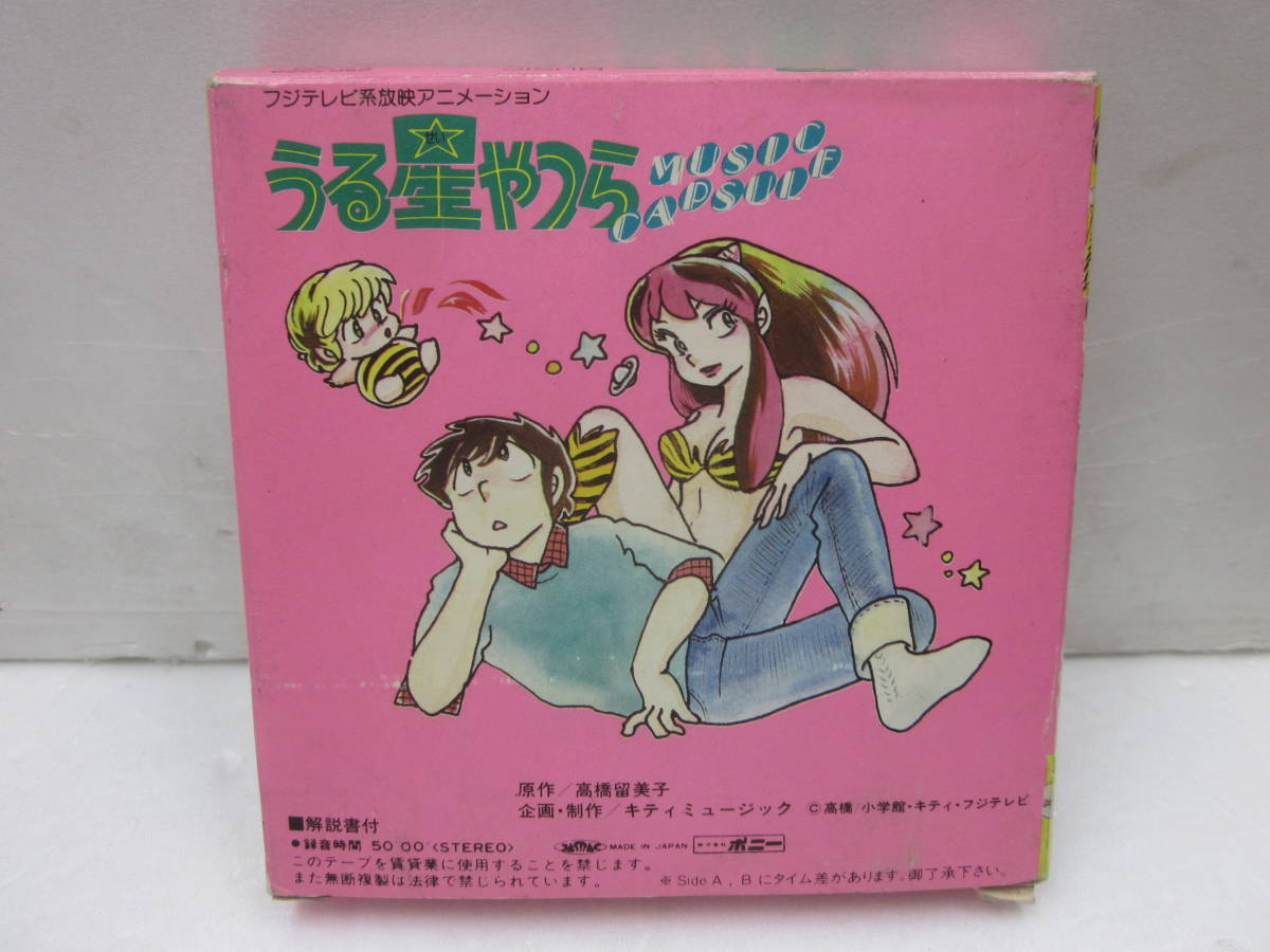 w54【MT/カセットテープ】「うる星やつらMUSIC CAPSULE音楽編