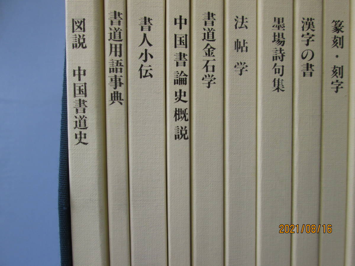 RW#-341 書学体系 研究編 全15冊