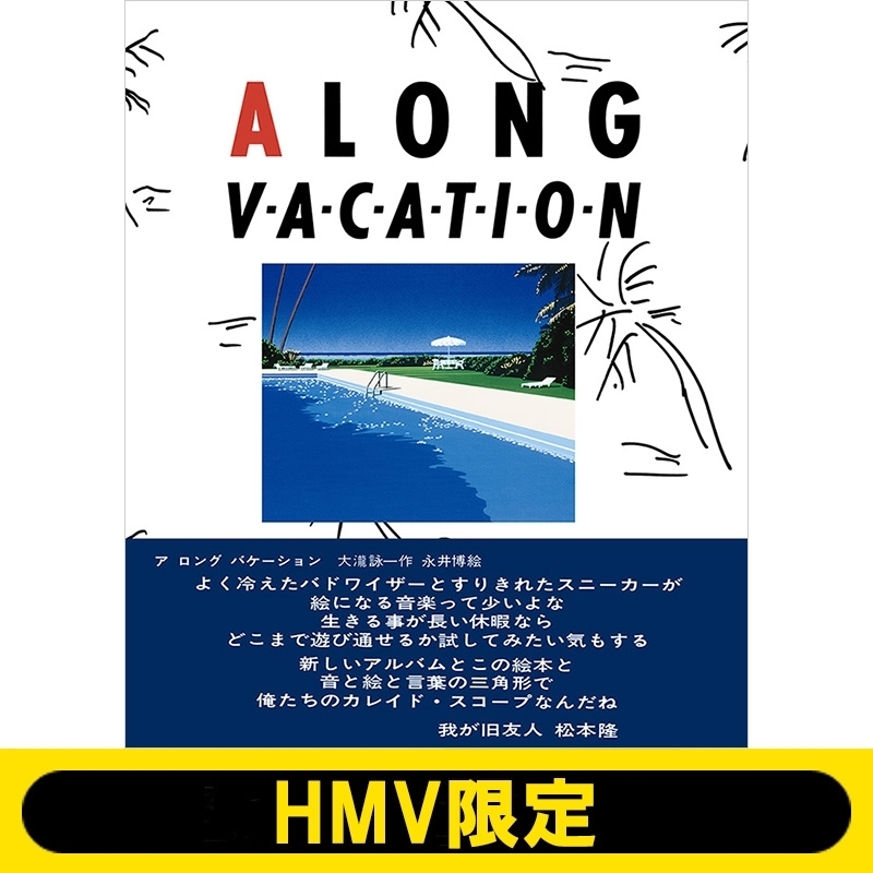即決 大瀧詠一 / 永井博 A LONG VACATION イラストブック（復刻版）HMV