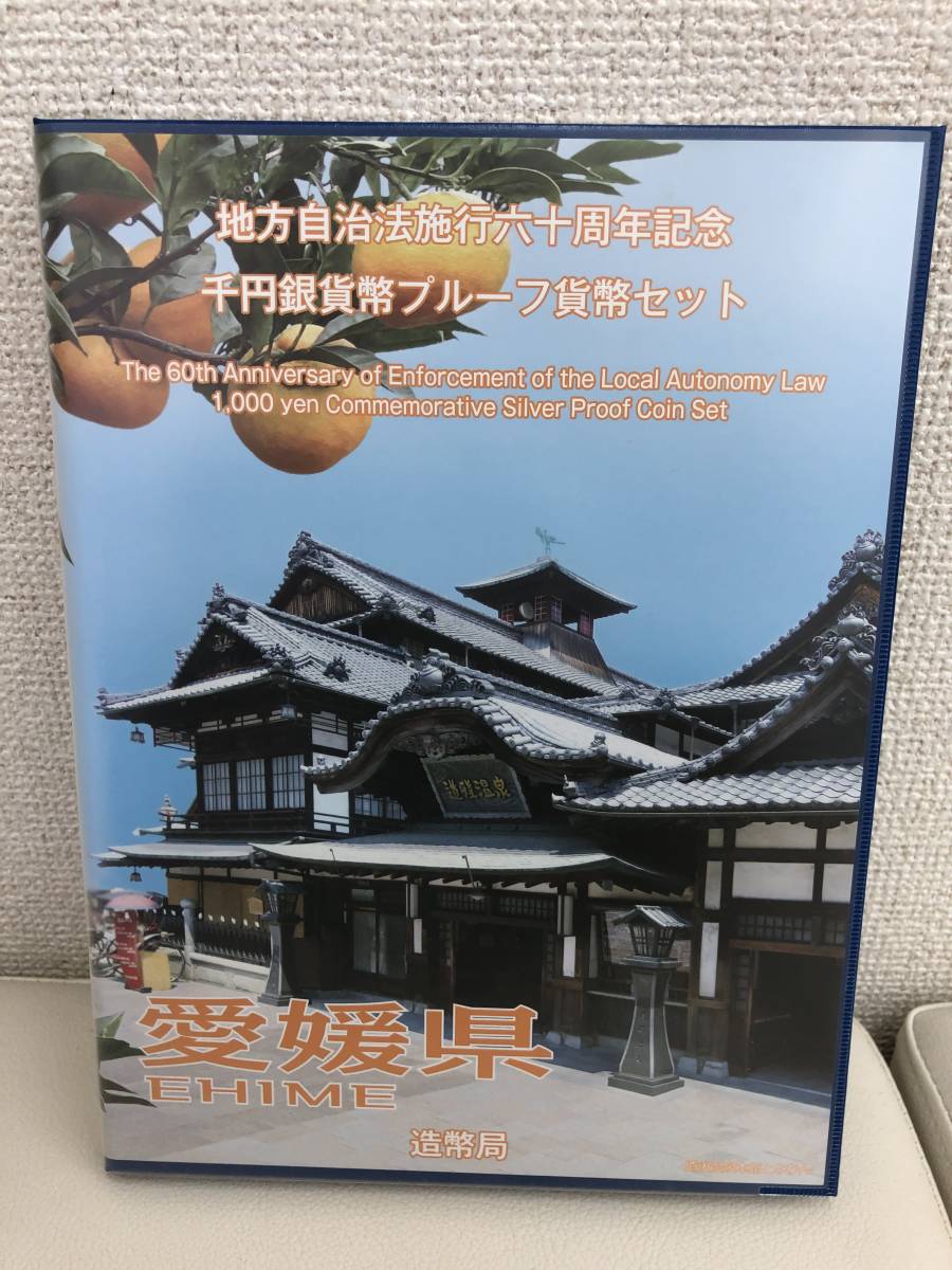 地方自治法施行60周年記念 愛媛県 千円銀貨幣プルーフ貨幣セット 千円