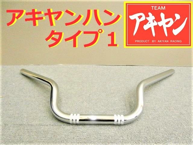 アキヤンハン タイプⅠ 22.2π/メッキ 汎用 ウイリーハン コールハン 絞り ハンドル シボリハン CB250T ホーク CB400T バブ CB250N CB400N