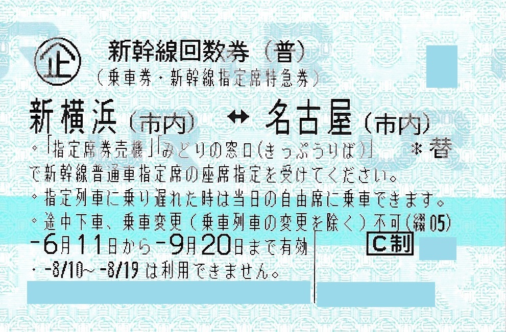 san東京　→　名古屋　新幹線回数券 東海道新幹線 東京-名古屋 指定席回数券 格安1冊単位販売 | 金券