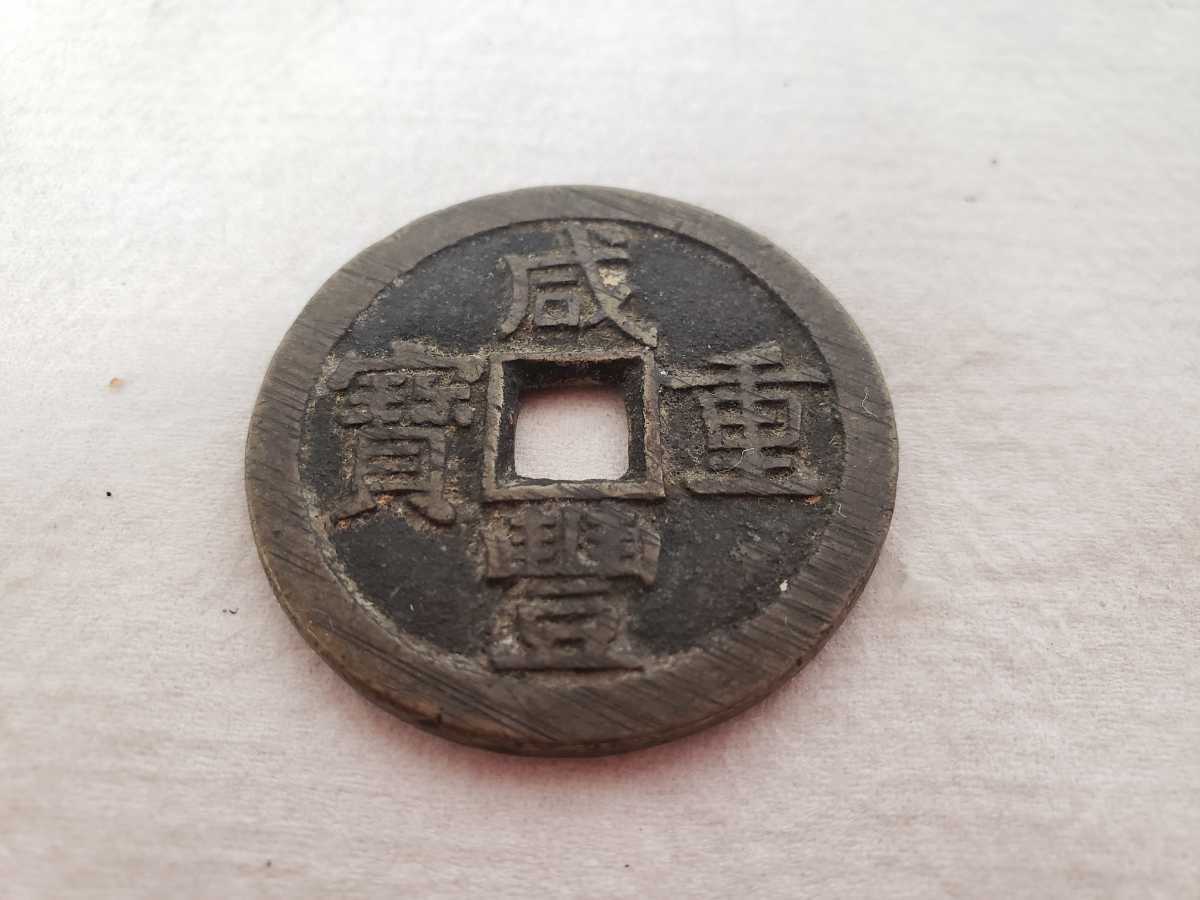 安い，人気SALE 中国古銭 中国貨幣 渡来銭 清朝銭 穴銭 弌豊重寳 威豊重寳 咸豐重寳 咸豊重宝 背 當十 直径:37.7mm 重量:20.10g 品 ヴィンテージ(アジア)｜売買されたオークション情報、yahooの商品情報をアーカ アジア