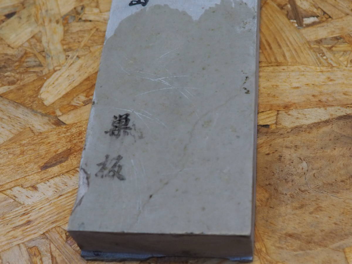 天然砥石 正本山 巣板 | - 210g 硬さ4.0～4.5 中山合砥 京都