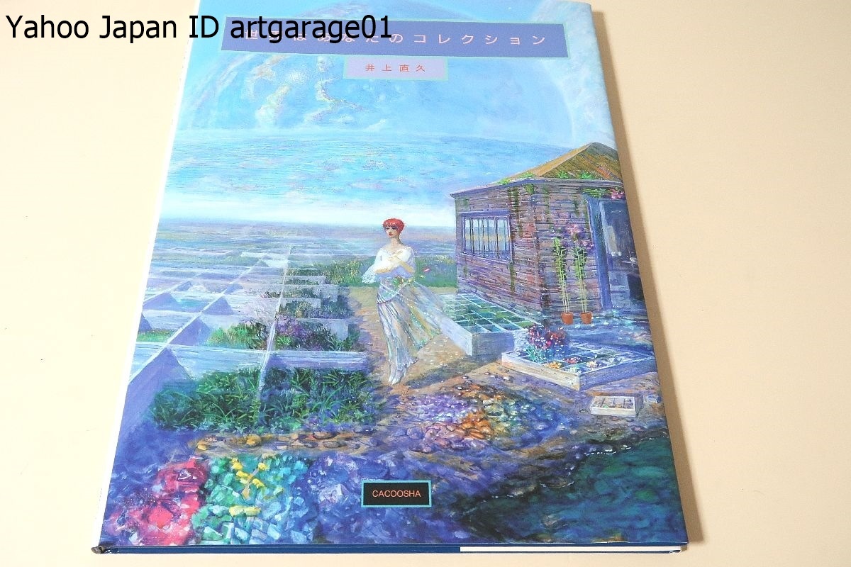 井上直久 画集 世界はあなたのコレクション 初版