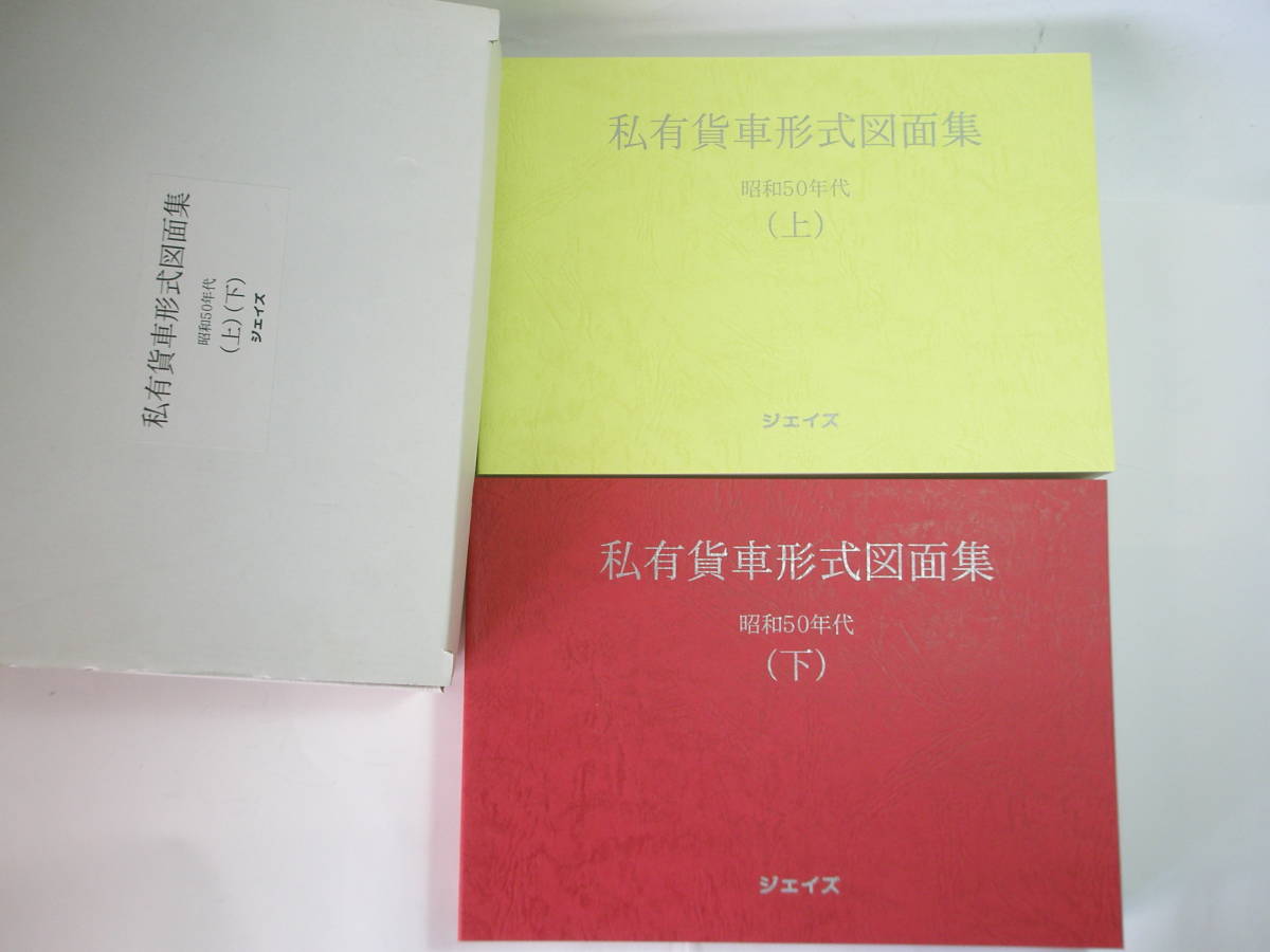 ジェイズ　私有貨車形式図集　昭和５０年代　（上）（下）組