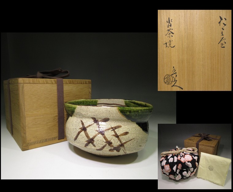 ○北大路魯山人 於里辺 沓茶碗◇共箱・共布・仕覆◇絵