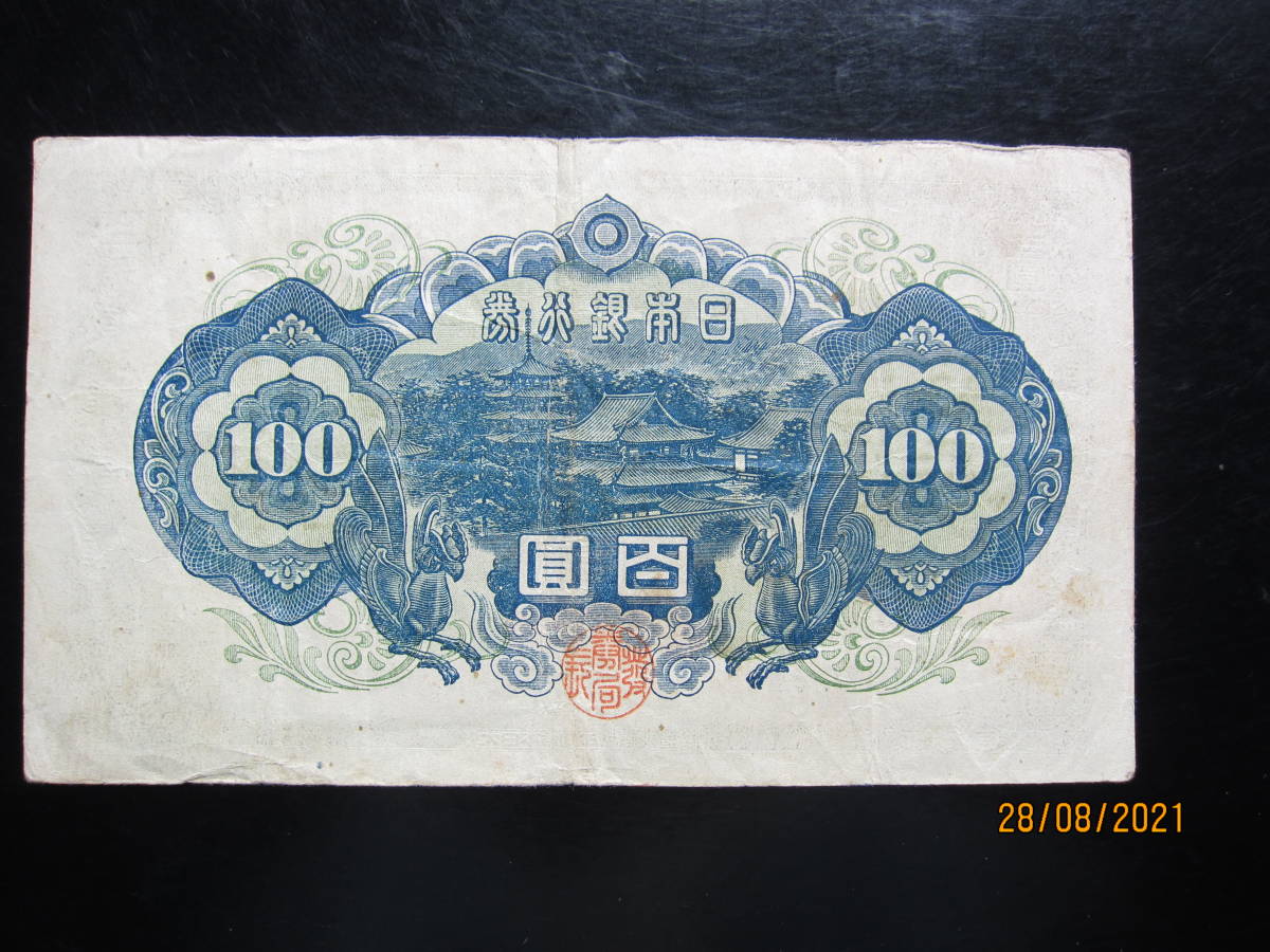 旧百円紙幣　1枚_2