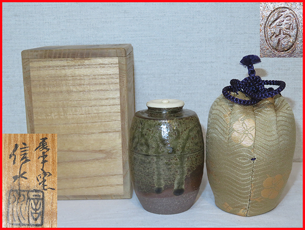 美術品・アンティーク・コレクション 丹波茶入 尾中窯 市野信水 作 仕