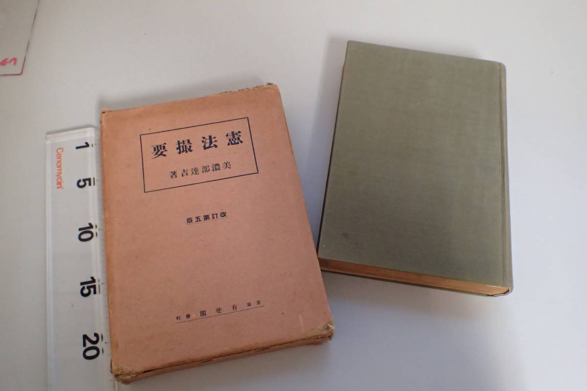【新作入荷，豊富な】 AE520サ 憲法撮要 改訂第五版 美濃部達吉 有斐閣 昭和10年 函付 法律/戦前/古書(法律)｜売買されたオークション情報、yahooの商品情報をアーカイブ公開 - オークファン 法律