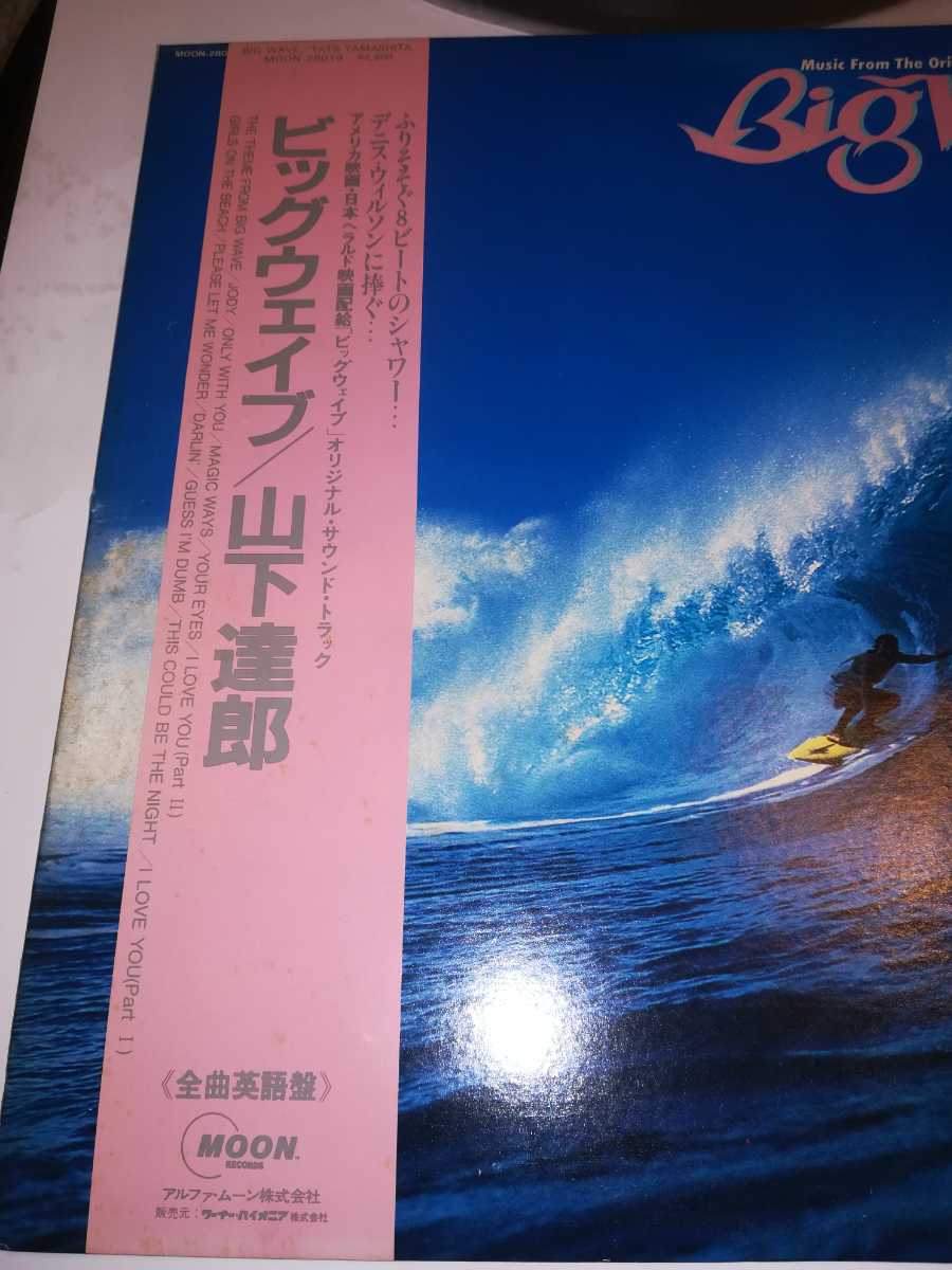 LP 帯 山下達郎□ビッグウェイブ□アルファ・ムーン MOON-28019 1984 LP 帯 山下達郎□ビッグウェイブ□アルファ・ムーン MOON-28019 1984