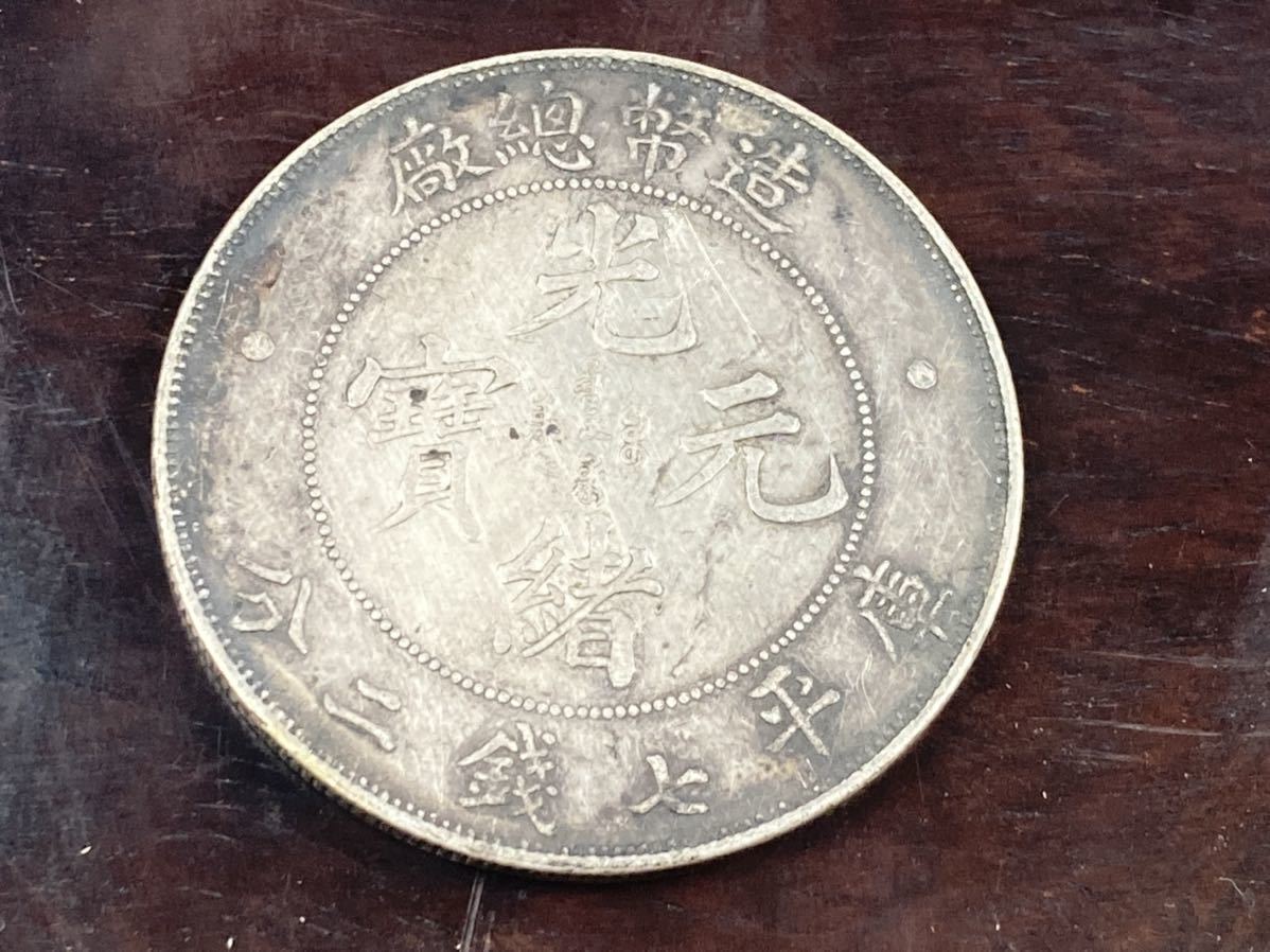 旧家整理　売り出し　古銭 中国 銀貨　光緒元寶 造幣総厰 重量26.42g 管理番号0100 2026年最新光緒元宝 銀貨の人気アイテム - (硬貨)の落札相場・落札価格 -「光緒元寶」(硬貨) (貨幣)の落札相場・落札価格