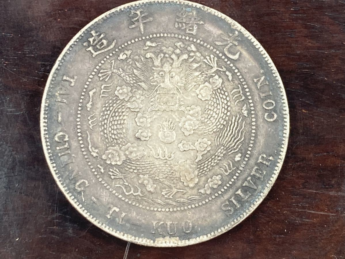 旧家整理　売り出し　古銭 中国 銀貨　光緒元寶 造幣総厰 重量26.42g 管理番号0100 2026年最新光緒元宝 銀貨の人気アイテム - (硬貨)の落札相場・落札価格 -「光緒元寶」(硬貨) (貨幣)の落札相場・落札価格