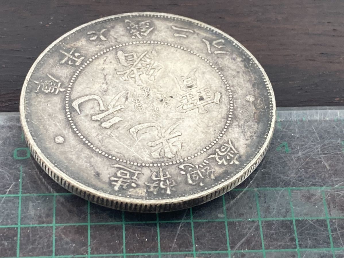 旧家整理　売り出し　古銭 中国 銀貨　光緒元寶 造幣総厰 重量26.42g 管理番号0100 2026年最新光緒元宝 銀貨の人気アイテム - (硬貨)の落札相場・落札価格 -「光緒元寶」(硬貨) (貨幣)の落札相場・落札価格