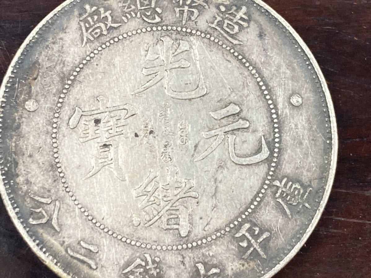 旧家整理　売り出し　古銭 中国 銀貨　光緒元寶 造幣総厰 重量26.42g 管理番号0100 2026年最新光緒元宝 銀貨の人気アイテム - (硬貨)の落札相場・落札価格 -「光緒元寶」(硬貨) (貨幣)の落札相場・落札価格