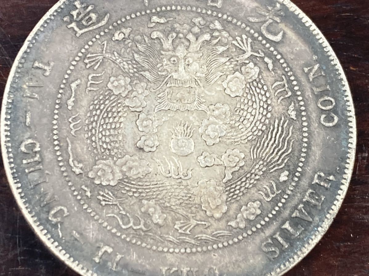 旧家整理　売り出し　古銭 中国 銀貨　光緒元寶 造幣総厰 重量26.42g 管理番号0100 2026年最新光緒元宝 銀貨の人気アイテム - (硬貨)の落札相場・落札価格 -「光緒元寶」(硬貨) (貨幣)の落札相場・落札価格