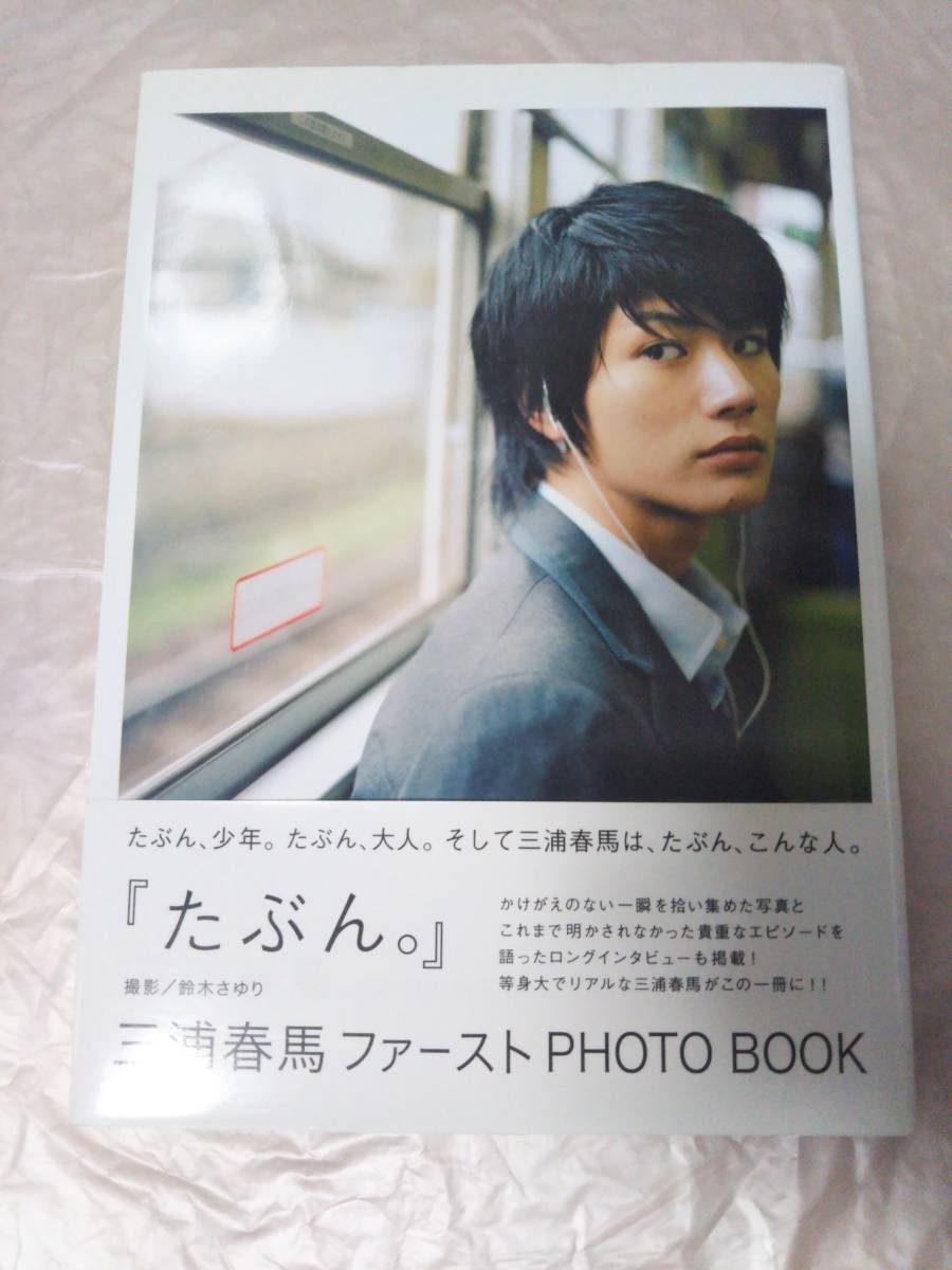 三浦春馬 写真集 たぶん 三浦春馬 写真集 たぶん。