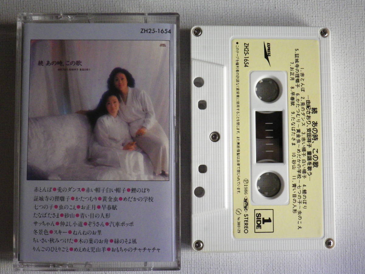 カセット 由紀さおり 安田祥子 童謡を歌う 続 あの時 この歌 歌詞カード付 カセットテープ多数出品中 童謡 教育 売買されたオークション情報 Yahooの商品情報をアーカイブ公開 オークファン Aucfan Com