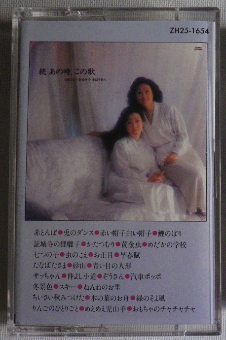 カセット 由紀さおり 安田祥子 童謡を歌う 続 あの時 この歌 歌詞カード付 カセットテープ多数出品中 童謡 教育 売買されたオークション情報 Yahooの商品情報をアーカイブ公開 オークファン Aucfan Com