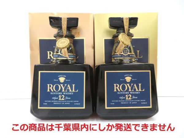 【千葉県内限定】古酒 2本セット SUNTORY サントリー ROYAL ローヤル 12年 青ラベル 国産 ウイスキー 720ml 43% 箱 未開栓 A51481sN-M