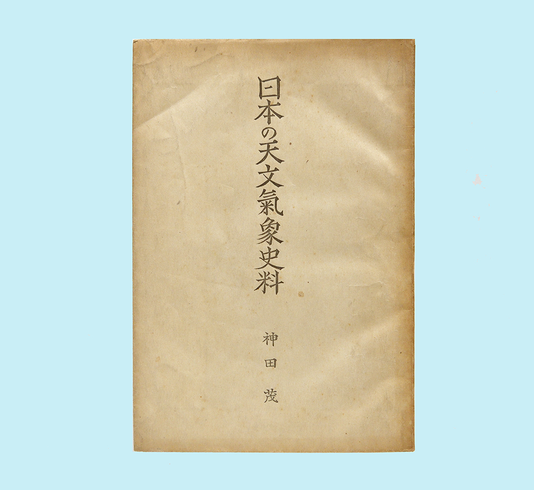 神田茂 資料 古代 古本倶楽部株式会社 山の気象と観天望気(日本