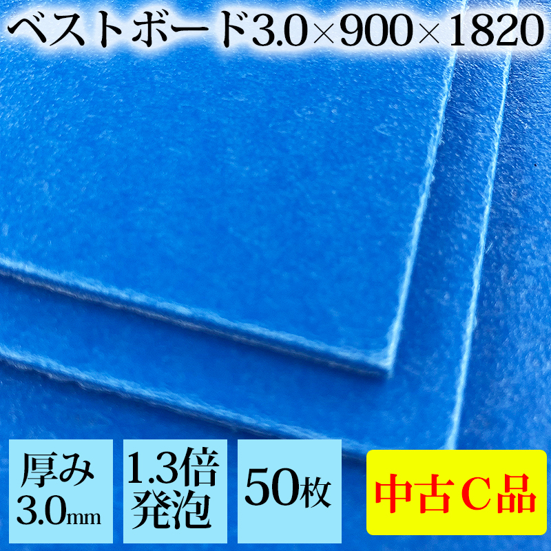 HOT 50枚入 品Ｃランク 養生ボード 厚み3.0&times;900&times;1800mm 養生板 青ベニヤ アオベニ ベストボード 養生シート ワクチン接種会場 床養生(床材)｜売買されたオークション情報、yahooの商品情報を 内装材料一般
