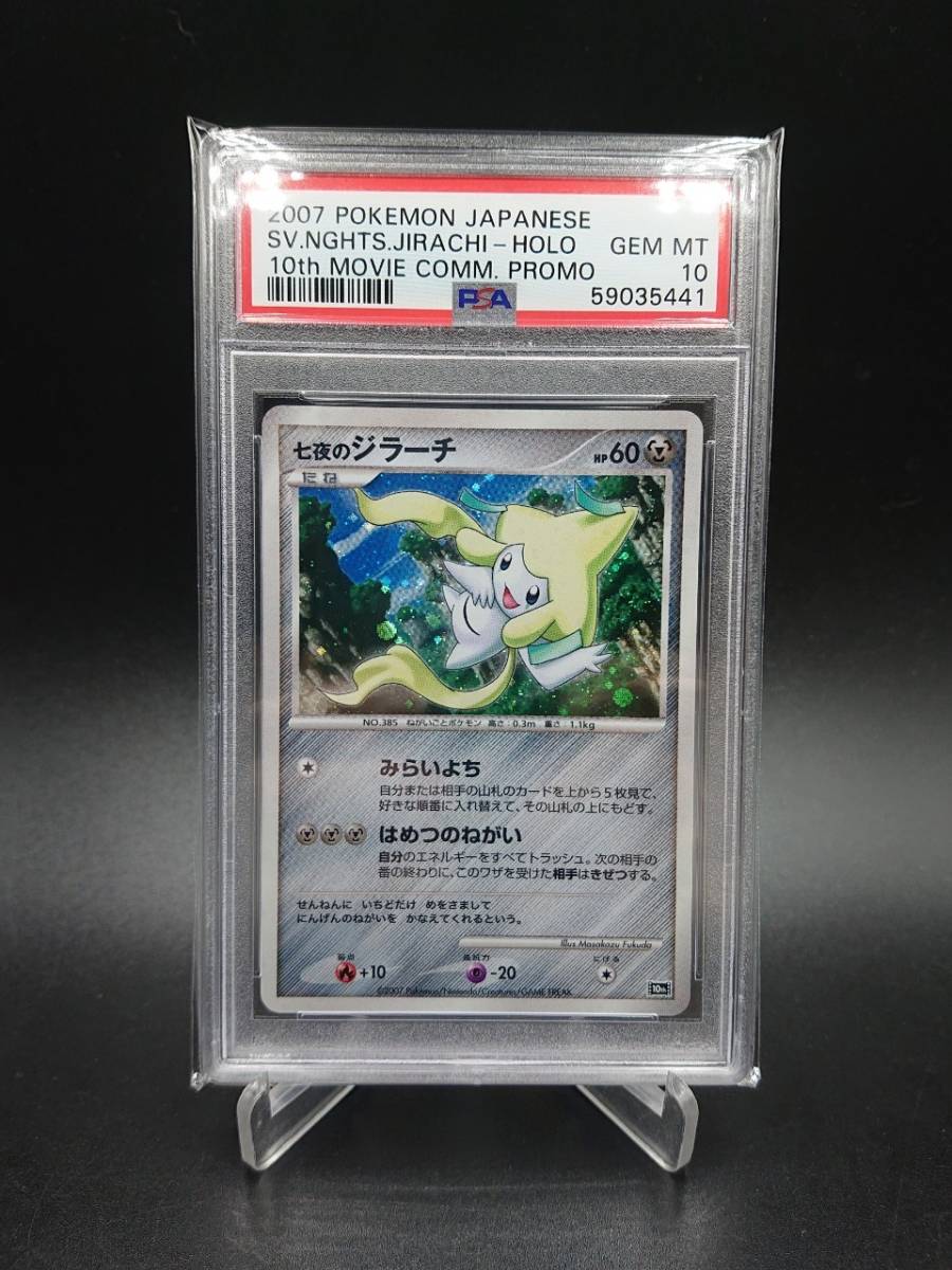 PSA 10 鑑定 七夜のジラーチ ポケモンカード DP 映画10周年記念