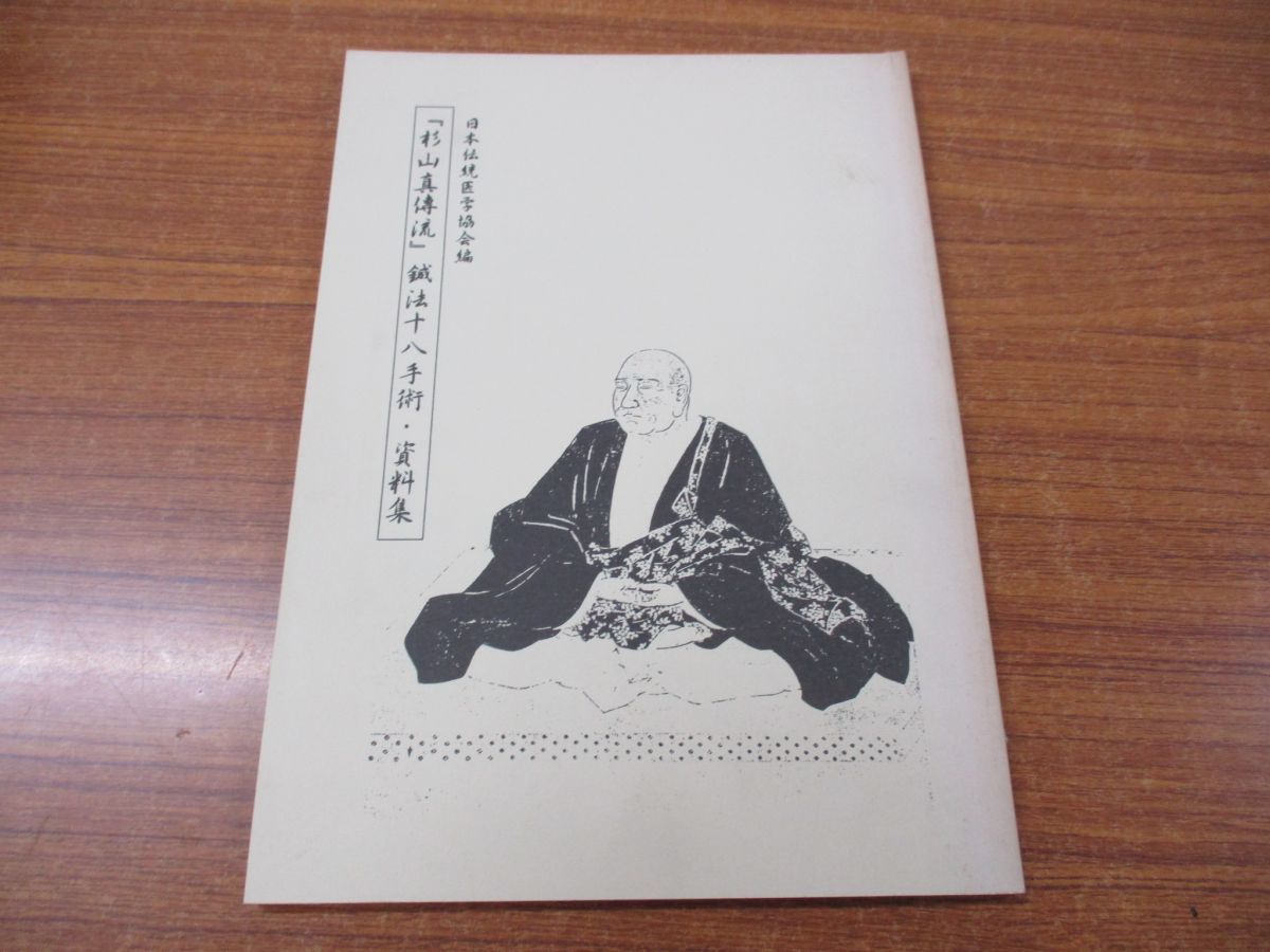 秘傳 杉山眞傳流(秘伝 杉山真伝流) 【公式通販】